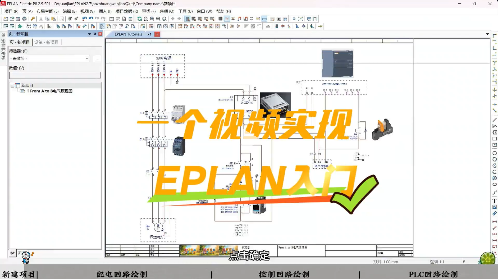 挑战从零开始,教会你EPLAN实战干货:成为电气工程师 |液位控制电气图和PLC编程仿真 eplan电气设计#factoryio #工控#博途