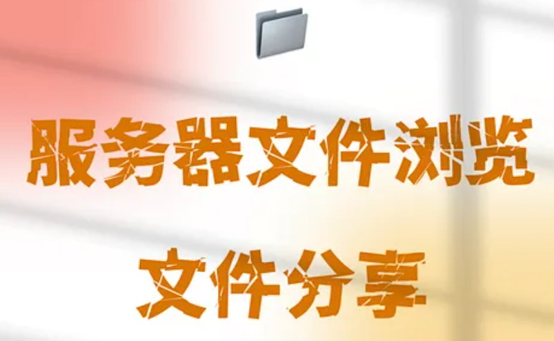 File Browser手动安装全教程